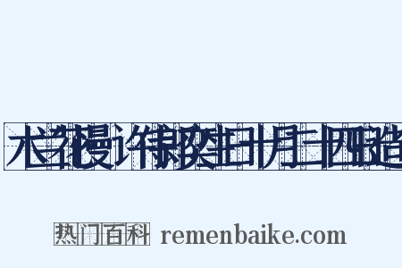 木兰花慢·许侍郎奕生日十月二十四日造句是什么意思的图片